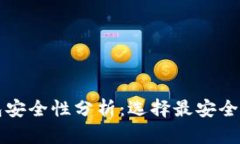 比特币钱包安全性分析：