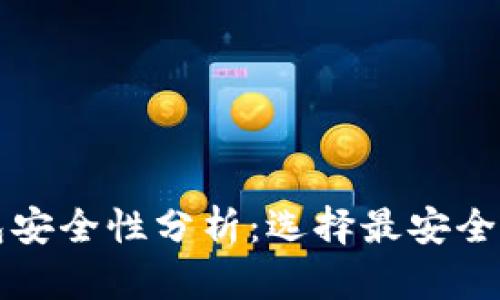 比特币钱包安全性分析：选择最安全钱包的指南