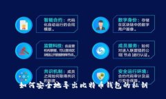 如何安全地导出比特币钱