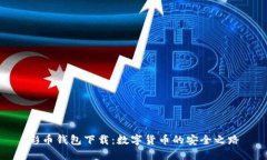 彩币钱包下载：数字货币