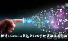 :探讨Token.im钱包的LON空投