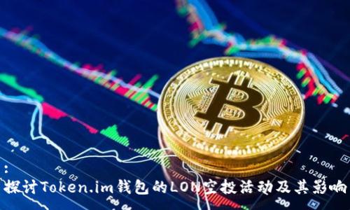 :
探讨Token.im钱包的LON空投活动及其影响