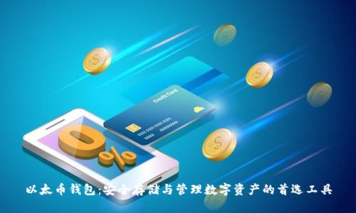 以太币钱包：安全存储与管理数字资产的首选工具