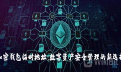 加密钱包临时地址：数字