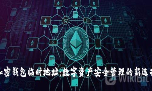 加密钱包临时地址：数字资产安全管理的新选择