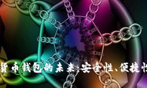 手机数字货币钱包的未来：安全性、便捷性与普及化
