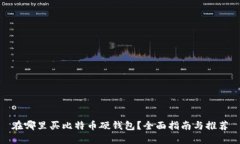在哪里买比特币硬钱包？