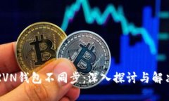 为何RVN钱包不同步：深入