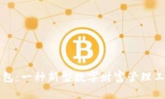 脑分裂钱包：一种新型数