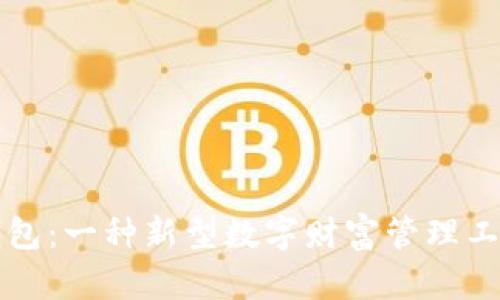 脑分裂钱包：一种新型数字财富管理工具的探索
