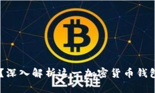 HD钱包是什么？深入解析这一加密货币钱包的品牌与功能