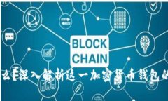 HD钱包是什么？深入解析这