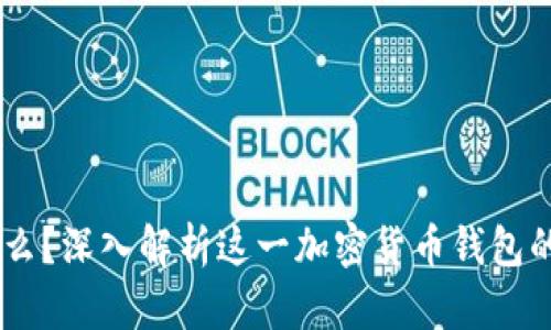 HD钱包是什么？深入解析这一加密货币钱包的品牌与功能