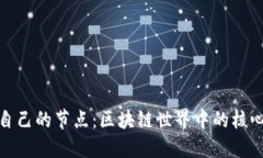 钱包自己的节点：区块链