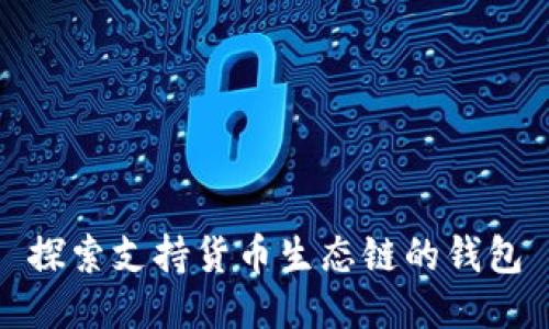 探索支持货币生态链的钱包