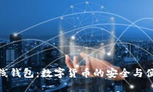 零币在线钱包：数字货币的安全与便捷之选