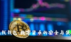 零币在线钱包：数字货币