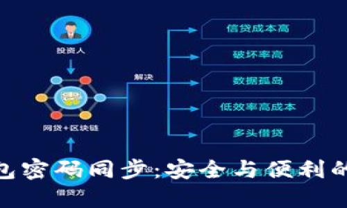 : 小蚁钱包密码同步：安全与便利的完美结合