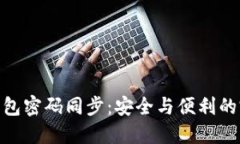 : 小蚁钱包密码同步：安全