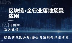 及关键词助记词钱包共用