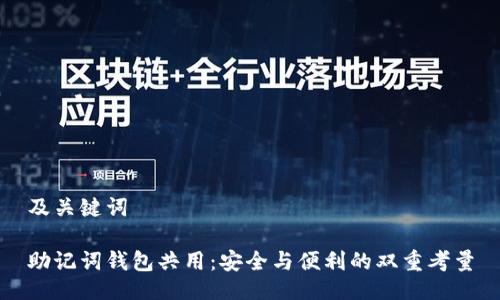 及关键词

助记词钱包共用：安全与便利的双重考量