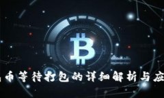 IM钱包币等待打包的详细解