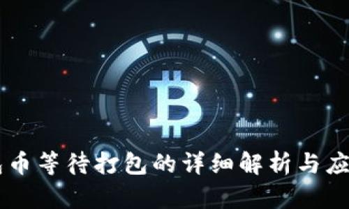 IM钱包币等待打包的详细解析与应用探讨