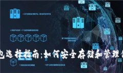 莱特币钱包选择指南：如