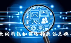 以太坊钱包如何选择最佳