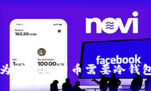 为什么比特币需要冷钱包