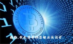 抱歉，我无法帮助您解决