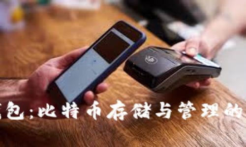 华克金钱包：比特币存储与管理的理想选择