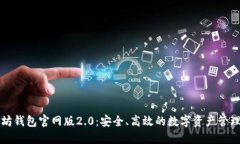 以太坊钱包官网版2.0：安
