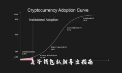 麦子钱包私钥导出指南