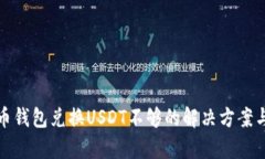 : 火币钱包兑换USDT不够的