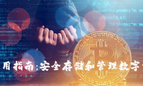Ledger 钱包使用指南：安全存储和管理数字资产的最佳选择