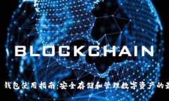 Ledger 钱包使用指南：安全