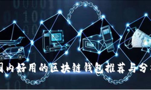 国内好用的区块链钱包推荐与分析