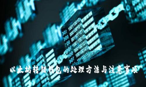以太坊转错钱包的处理方法与注意事项