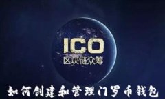 如何创建和管理门罗币钱