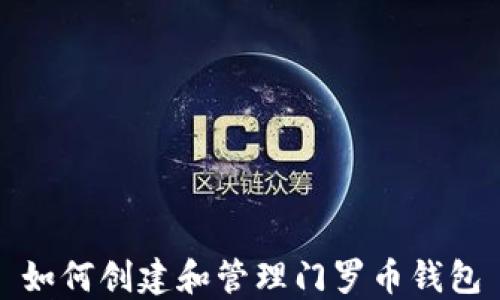 
如何创建和管理门罗币钱包