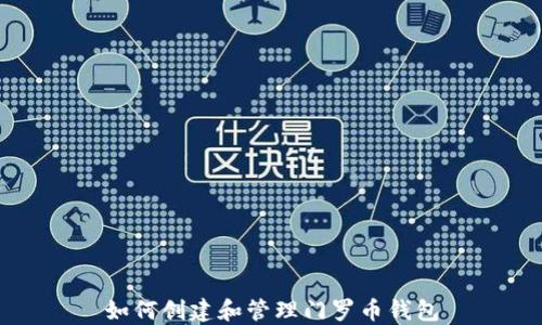 
如何创建和管理门罗币钱包