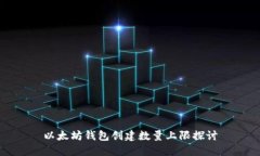 以太坊钱包创建数量上限