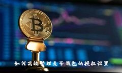 如何高效管理麦子钱包的