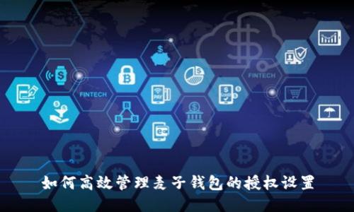 如何高效管理麦子钱包的授权设置