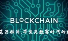 麦子钱包浏览器插件：毕