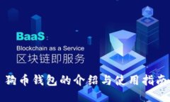 狗币钱包的介绍与使用指