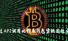 如何通过API调用比特币钱