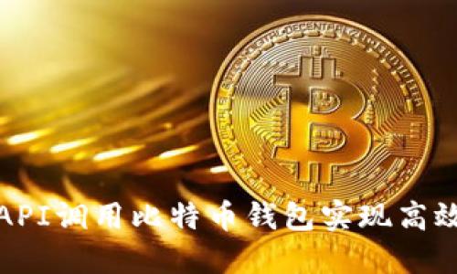 如何通过API调用比特币钱包实现高效交易管理