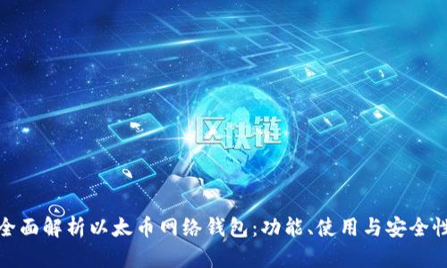 全面解析以太币网络钱包：功能、使用与安全性